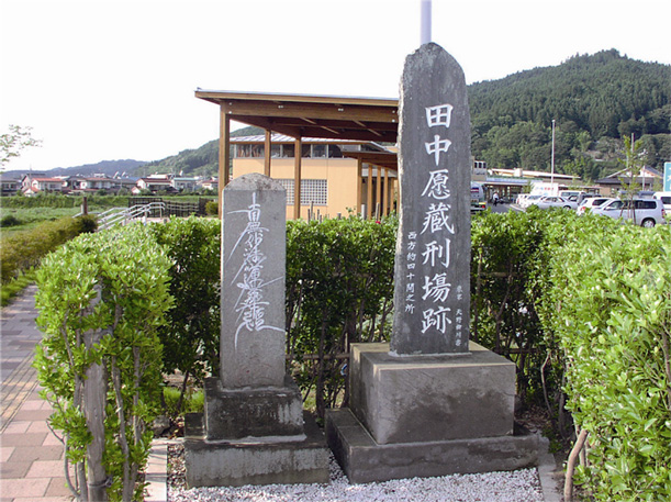 田中愿蔵刑場跡碑の写真1