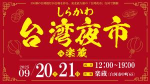 2025しらかわ台湾夜市バナー